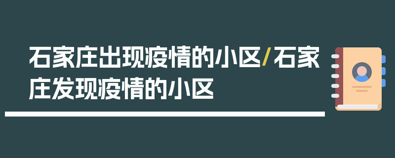 石家庄出现疫情的小区/石家庄发现疫情的小区