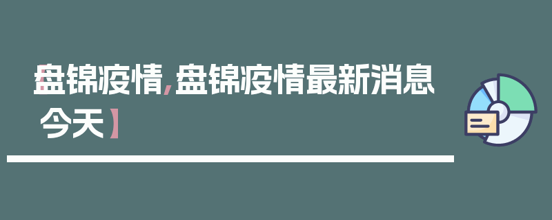 【盘锦疫情,盘锦疫情最新消息今天】