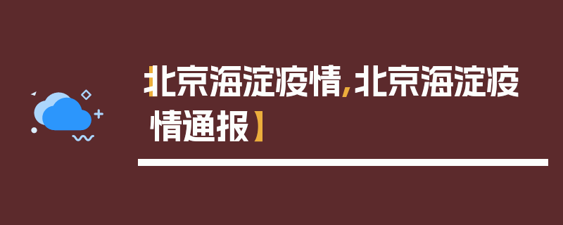 【北京海淀疫情,北京海淀疫情通报】
