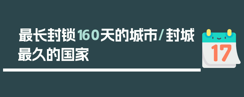 最长封锁160天的城市/封城最久的国家