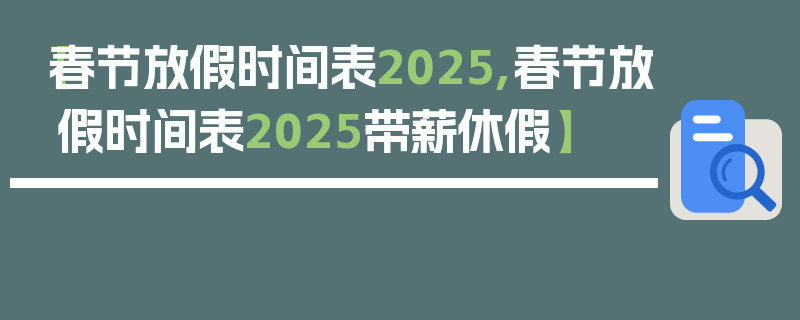 【春节放假时间表2025,春节放假时间表2025带薪休假】
