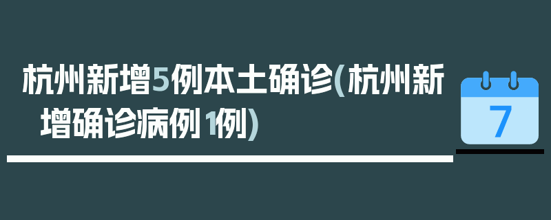 杭州新增5例本土确诊(杭州新增确诊病例1例)