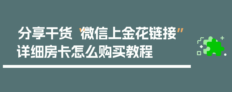 分享干货“微信上金花链接”详细房卡怎么购买教程