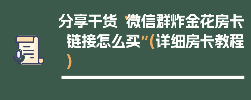 分享干货“微信群炸金花房卡链接怎么买”(详细房卡教程)