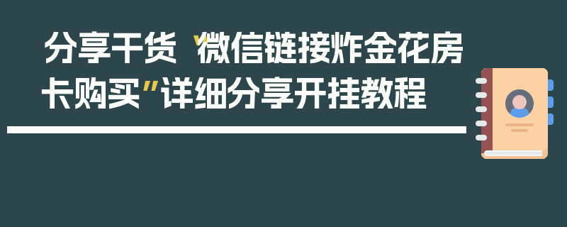 分享干货“微信链接炸金花房卡购买”详细分享开挂教程