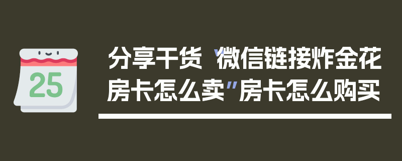 分享干货“微信链接炸金花房卡怎么卖”房卡怎么购买