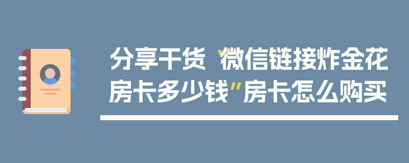 分享干货“微信链接炸金花房卡多少钱”房卡怎么购买