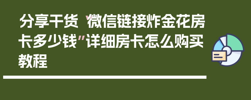 分享干货“微信链接炸金花房卡多少钱”详细房卡怎么购买教程