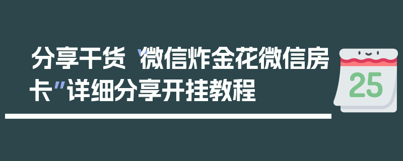 分享干货“微信炸金花微信房卡”详细分享开挂教程