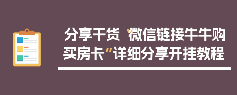 分享干货“微信链接牛牛购买房卡”详细分享开挂教程