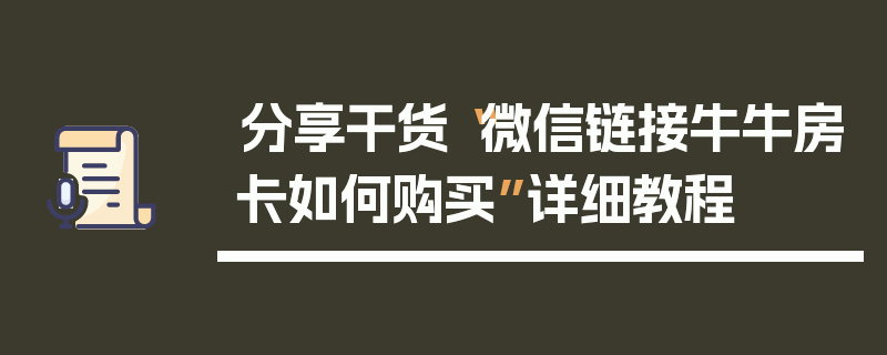 分享干货“微信链接牛牛房卡如何购买”详细教程