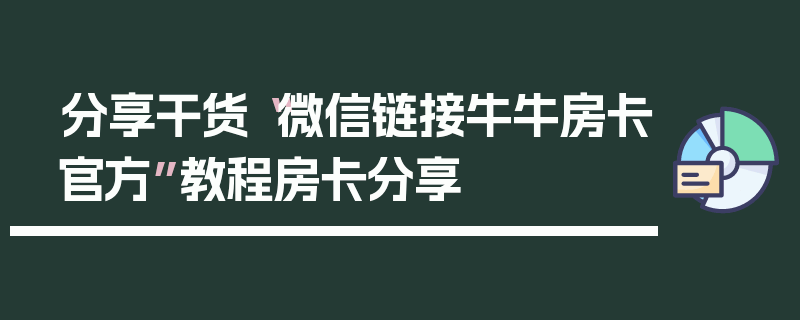 分享干货“微信链接牛牛房卡官方”教程房卡分享