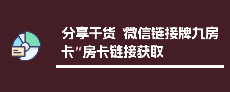 分享干货“微信链接牌九房卡”房卡链接获取