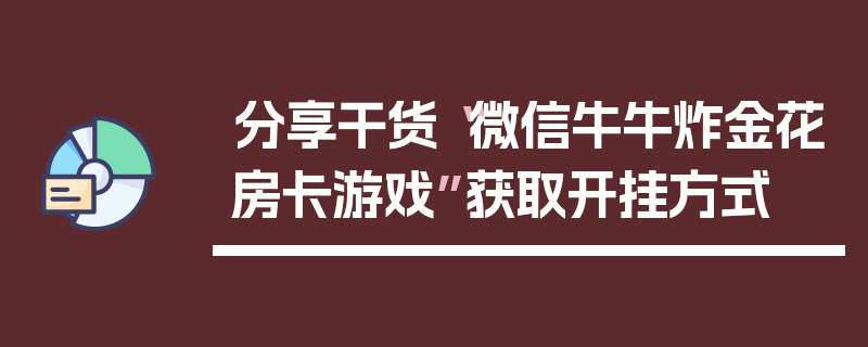 分享干货“微信牛牛炸金花房卡游戏”获取开挂方式