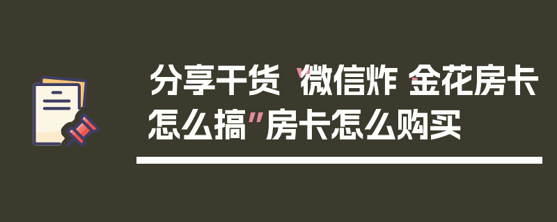 分享干货“微信炸·金花房卡怎么搞”房卡怎么购买