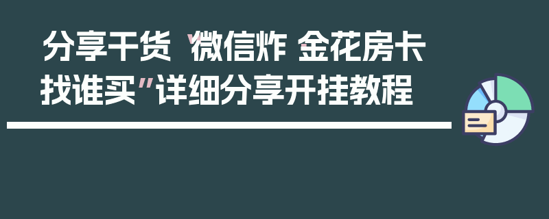 分享干货“微信炸·金花房卡找谁买”详细分享开挂教程