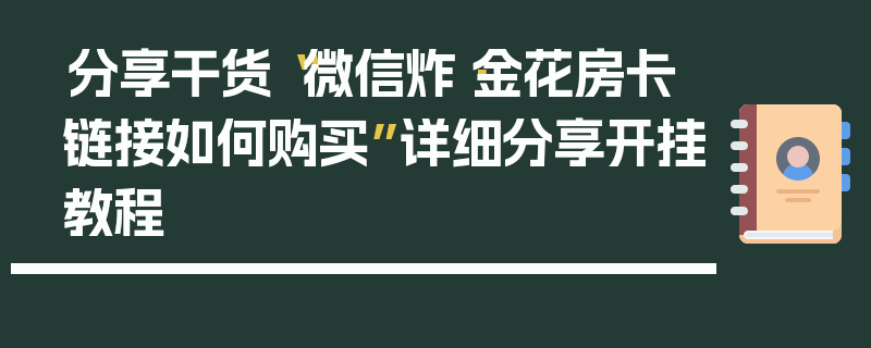 分享干货“微信炸·金花房卡链接如何购买”详细分享开挂教程