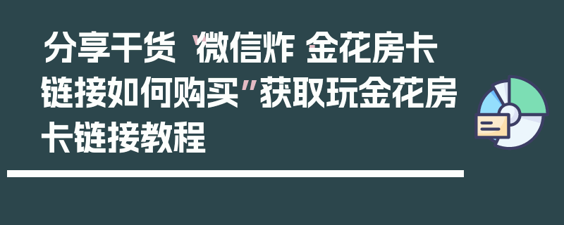分享干货“微信炸·金花房卡链接如何购买”获取玩金花房卡链接教程