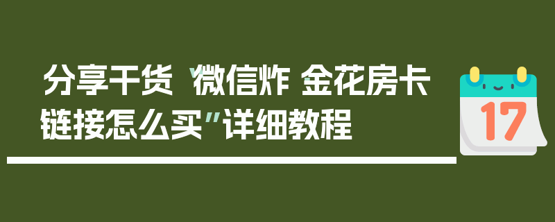 分享干货“微信炸·金花房卡链接怎么买”详细教程