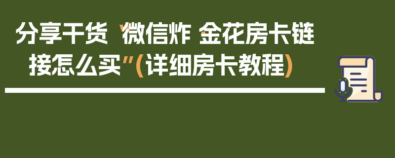 分享干货“微信炸·金花房卡链接怎么买”(详细房卡教程)