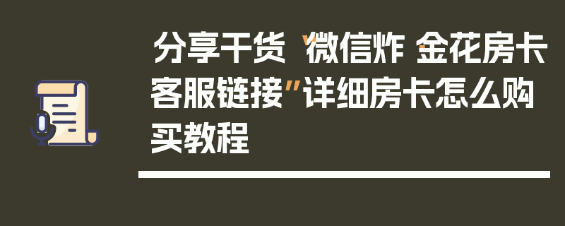 分享干货“微信炸·金花房卡客服链接”详细房卡怎么购买教程