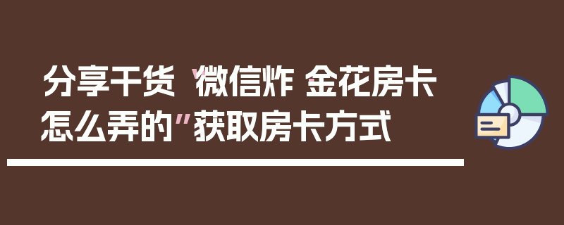 分享干货“微信炸·金花房卡怎么弄的”获取房卡方式