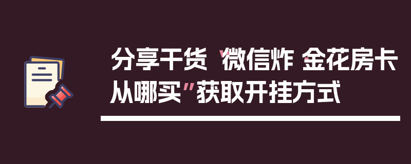 分享干货“微信炸·金花房卡从哪买”获取开挂方式