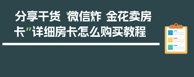 分享干货“微信炸 金花卖房卡”详细房卡怎么购买教程