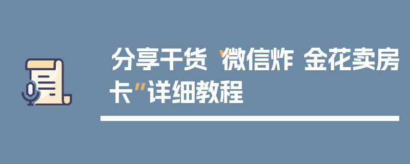 分享干货“微信炸 金花卖房卡”详细教程