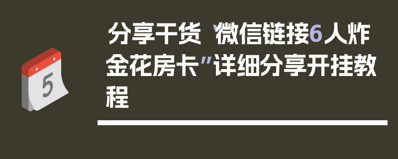 分享干货“微信链接6人炸金花房卡”详细分享开挂教程