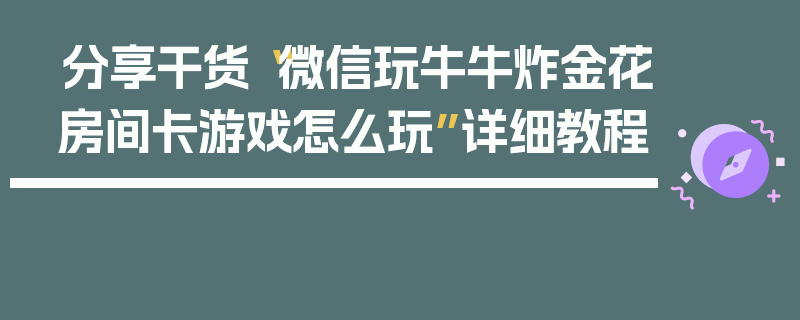 分享干货“微信玩牛牛炸金花房间卡游戏怎么玩”详细教程