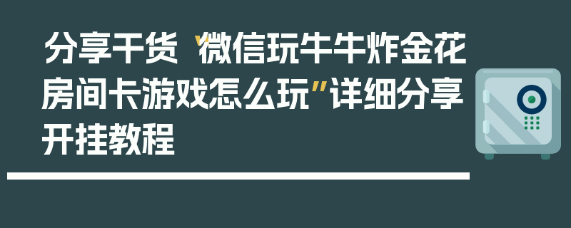 分享干货“微信玩牛牛炸金花房间卡游戏怎么玩”详细分享开挂教程