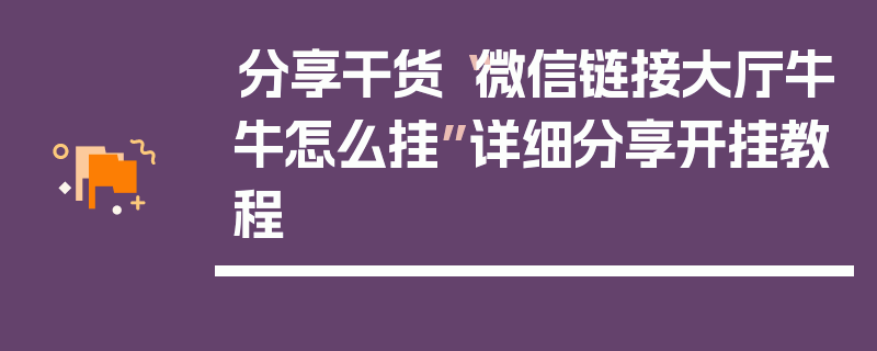 分享干货“微信链接大厅牛牛怎么挂”详细分享开挂教程