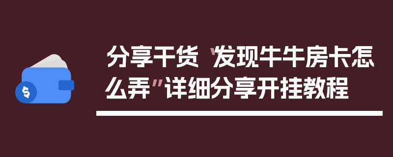 分享干货“发现牛牛房卡怎么弄”详细分享开挂教程