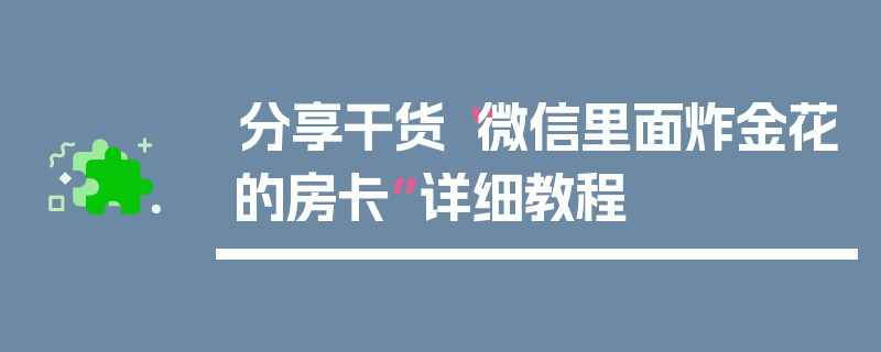 分享干货“微信里面炸金花的房卡”详细教程