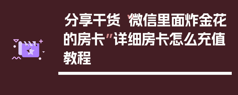分享干货“微信里面炸金花的房卡”详细房卡怎么充值教程