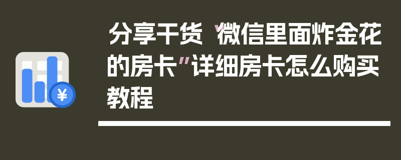 分享干货“微信里面炸金花的房卡”详细房卡怎么购买教程