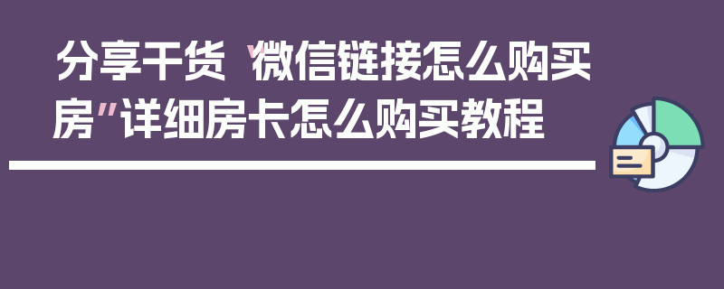 分享干货“微信链接怎么购买房”详细房卡怎么购买教程
