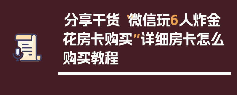 分享干货“微信玩6人炸金花房卡购买”详细房卡怎么购买教程