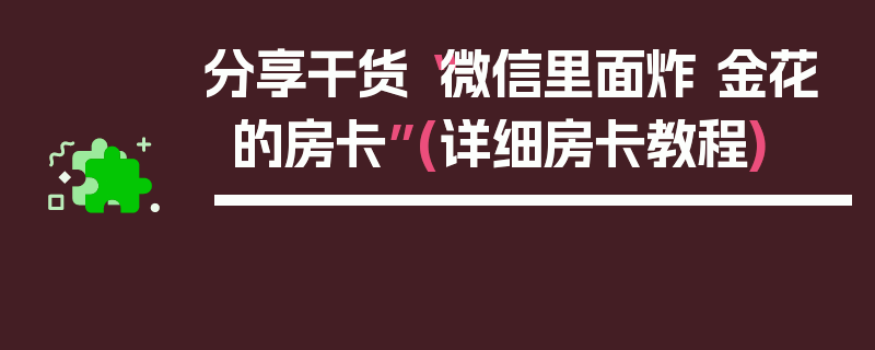 分享干货“微信里面炸 金花的房卡”(详细房卡教程)