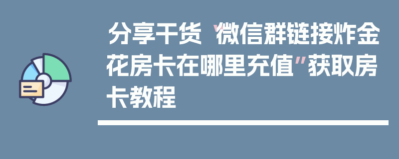 分享干货“微信群链接炸金花房卡在哪里充值”获取房卡教程