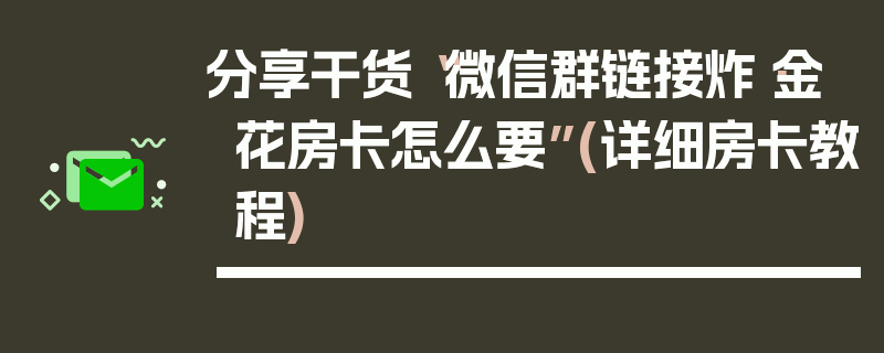 分享干货“微信群链接炸·金花房卡怎么要”(详细房卡教程)