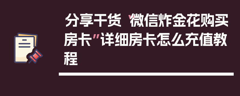 分享干货“微信炸金花购买房卡”详细房卡怎么充值教程