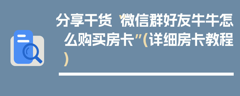 分享干货“微信群好友牛牛怎么购买房卡”(详细房卡教程)