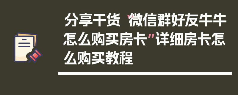 分享干货“微信群好友牛牛怎么购买房卡”详细房卡怎么购买教程