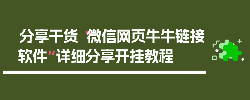 分享干货“微信网页牛牛链接软件”详细分享开挂教程
