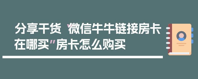 分享干货“微信牛牛链接房卡在哪买”房卡怎么购买