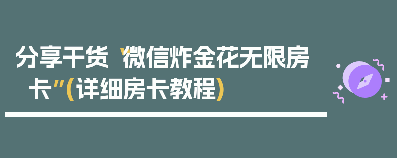 分享干货“微信炸金花无限房卡”(详细房卡教程)