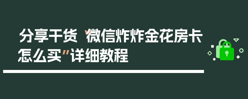 分享干货“微信炸炸金花房卡怎么买”详细教程