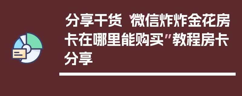 分享干货“微信炸炸金花房卡在哪里能购买”教程房卡分享